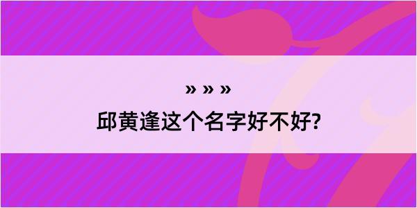 邱黄逢这个名字好不好?