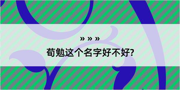 荀勉这个名字好不好?