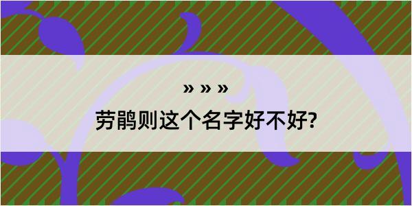 劳鹃则这个名字好不好?