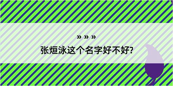 张烜泳这个名字好不好?