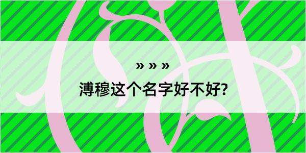 溥穆这个名字好不好?