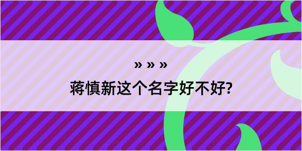 蒋慎新这个名字好不好?