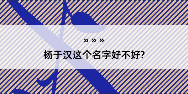 杨于汉这个名字好不好?