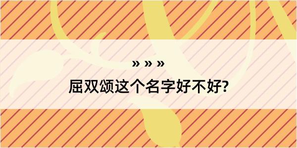 屈双颂这个名字好不好?