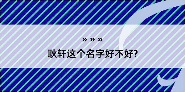 耿轩这个名字好不好?