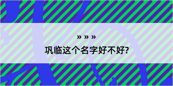 巩临这个名字好不好?