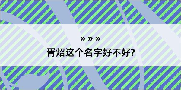 胥炤这个名字好不好?