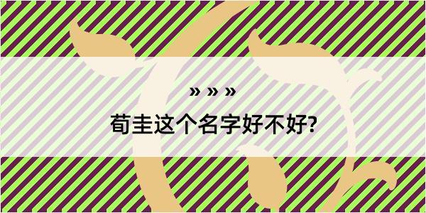 荀圭这个名字好不好?