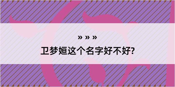 卫梦姮这个名字好不好?