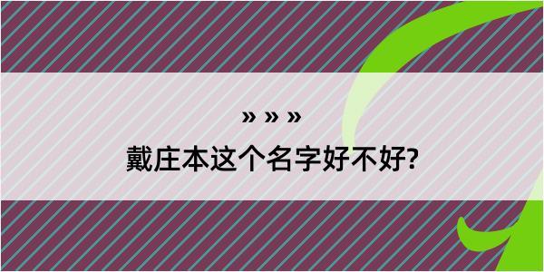 戴庄本这个名字好不好?