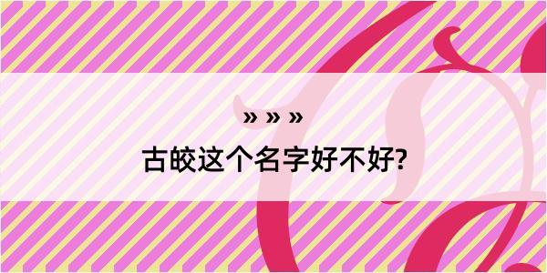 古皎这个名字好不好?