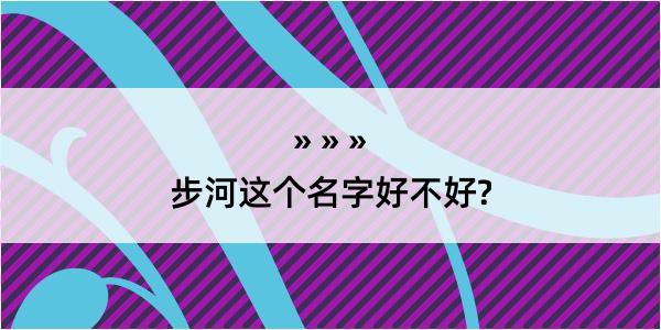 步河这个名字好不好?