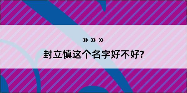 封立慎这个名字好不好?