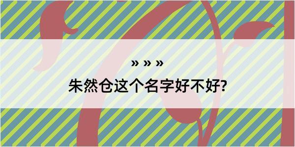 朱然仓这个名字好不好?