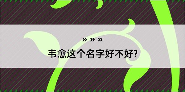 韦愈这个名字好不好?