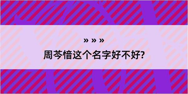 周芩愔这个名字好不好?