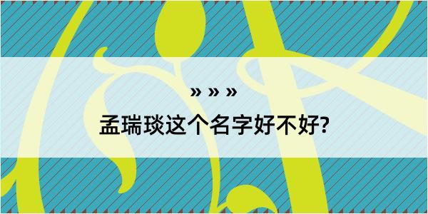 孟瑞琰这个名字好不好?