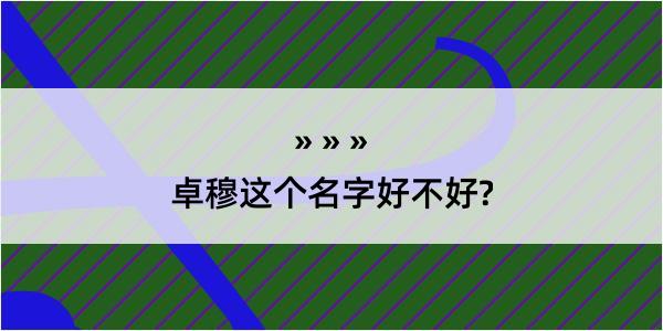 卓穆这个名字好不好?