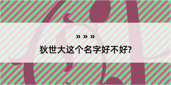 狄世大这个名字好不好?