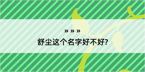 舒尘这个名字好不好?