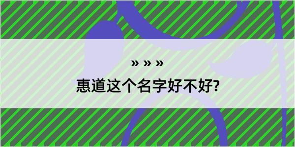 惠道这个名字好不好?