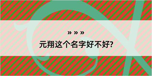 元翔这个名字好不好?