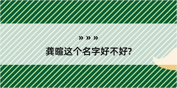 龚暄这个名字好不好?