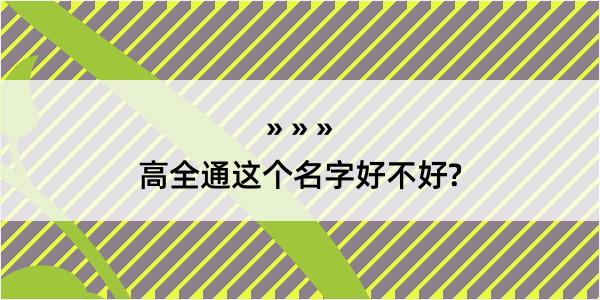 高全通这个名字好不好?