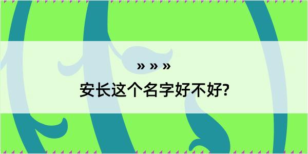 安长这个名字好不好?