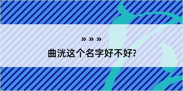 曲洸这个名字好不好?