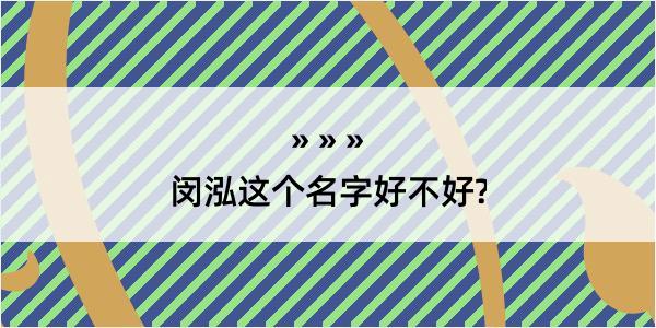 闵泓这个名字好不好?