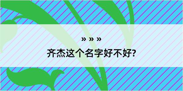 齐杰这个名字好不好?