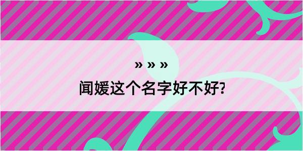 闻媛这个名字好不好?