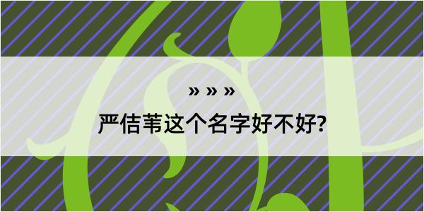 严佶苇这个名字好不好?