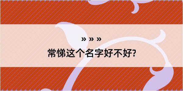 常悌这个名字好不好?