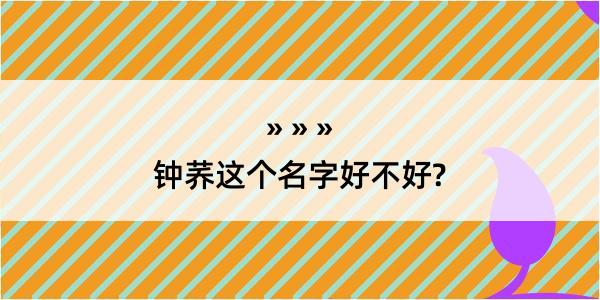 钟荞这个名字好不好?