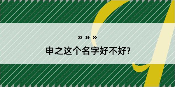 申之这个名字好不好?