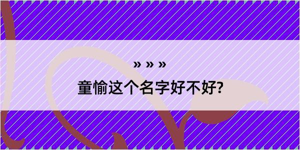 童愉这个名字好不好?