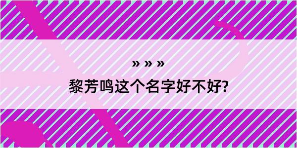 黎芳鸣这个名字好不好?