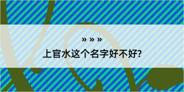 上官水这个名字好不好?