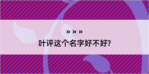 叶评这个名字好不好?