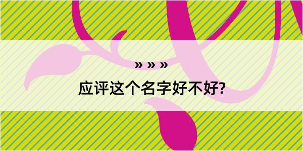 应评这个名字好不好?