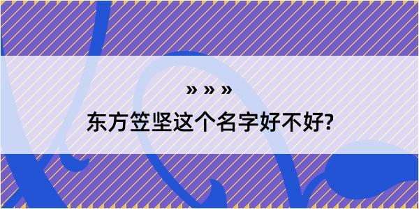 东方笠坚这个名字好不好?