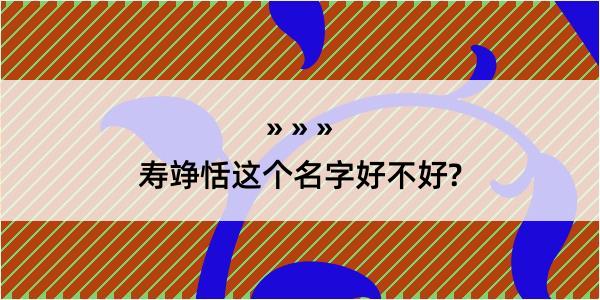 寿竫恬这个名字好不好?