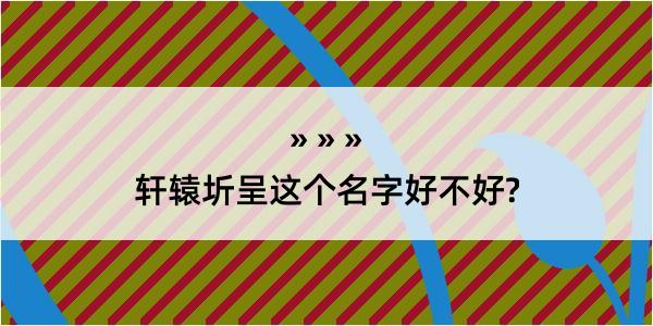 轩辕圻呈这个名字好不好?