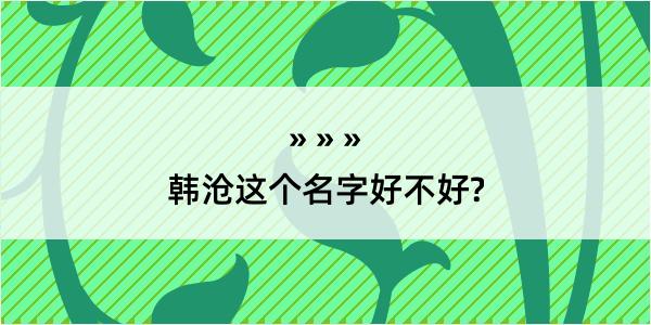 韩沧这个名字好不好?