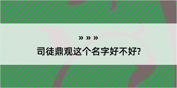 司徒鼎观这个名字好不好?