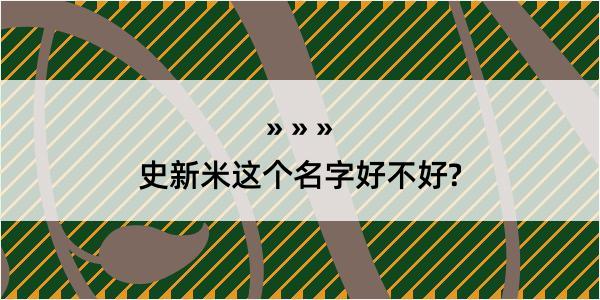 史新米这个名字好不好?