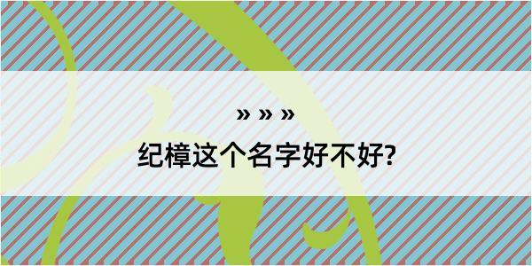 纪樟这个名字好不好?