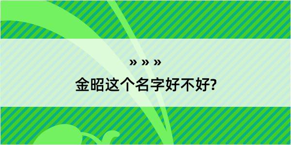 金昭这个名字好不好?